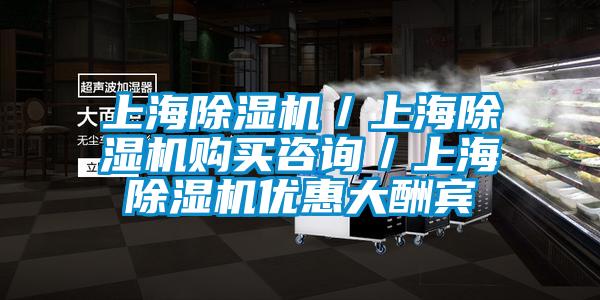 上海除濕機／上海除濕機購買咨詢／上海除濕機優惠大酬賓