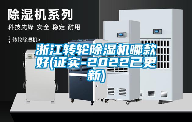 浙江轉輪除濕機哪款好(證實-2022已更新)