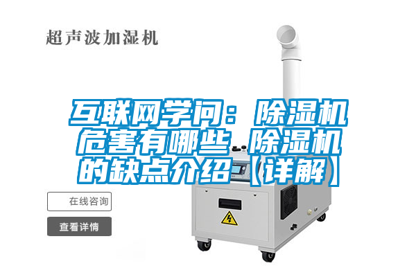 互聯網學問：除濕機危害有哪些 除濕機的缺點介紹【詳解】