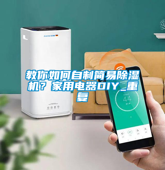 教你如何自制簡易除濕機？家用電器DIY_重復