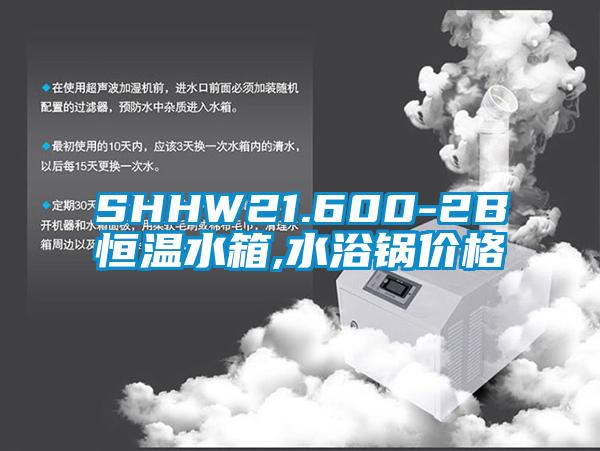 SHHW21.600-2B恒溫水箱,水浴鍋價格