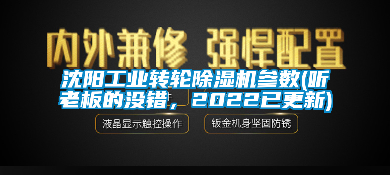 沈陽工業轉輪除濕機參數(聽老板的沒錯，2022已更新)