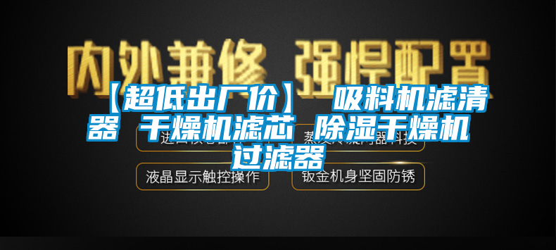 【超低出廠價】 吸料機濾清器 干燥機濾芯 除濕干燥機過濾器