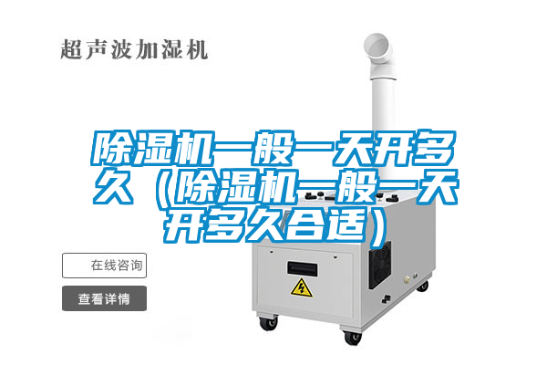 除濕機一般一天開多久（除濕機一般一天開多久合適）