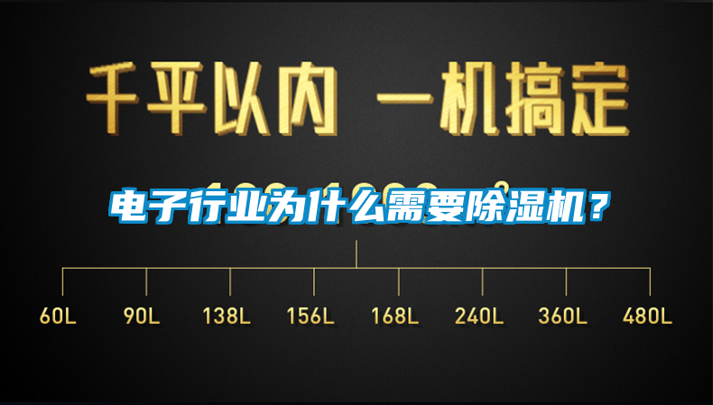 電子行業為什么需要除濕機？