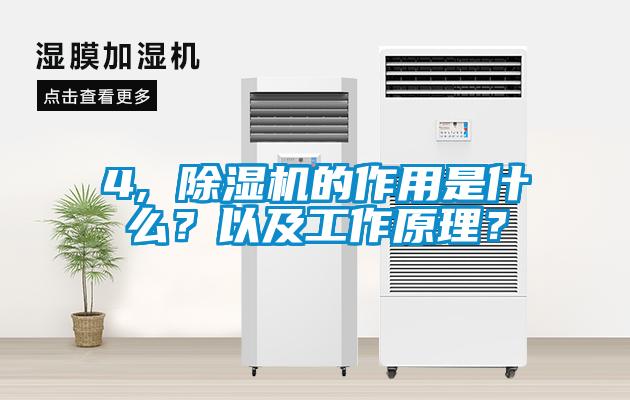 4, 除濕機的作用是什么？以及工作原理？