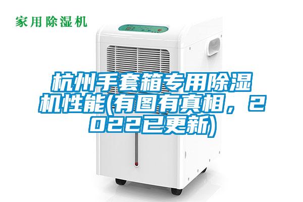 杭州手套箱專用除濕機性能(有圖有真相，2022已更新)