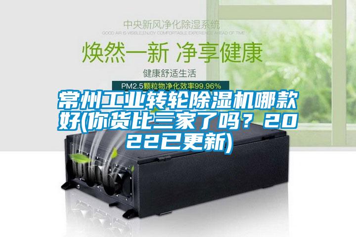 常州工業轉輪除濕機哪款好(你貨比三家了嗎？2022已更新)