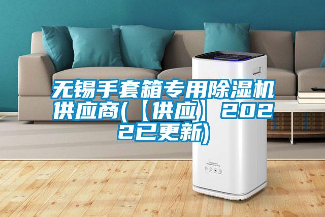 無錫手套箱專用除濕機供應商(【供應】2022已更新)