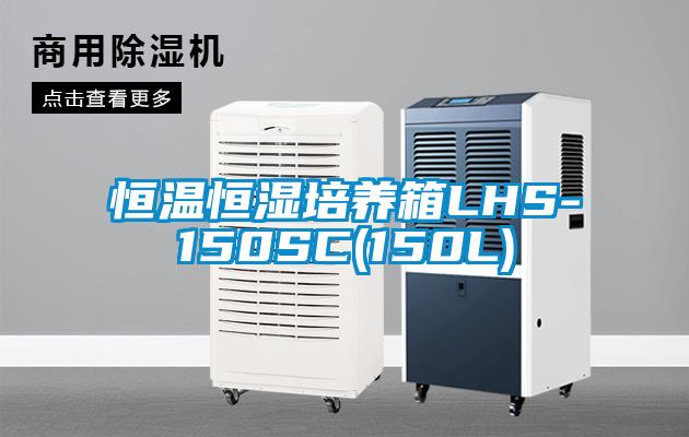 恒溫恒濕培養箱LHS-150SC(150L)