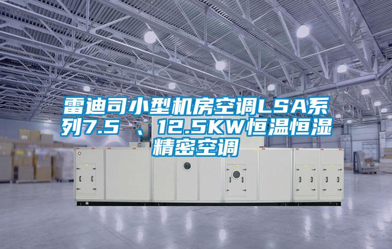 雷迪司小型機房空調LSA系列7.5 、12.5KW恒溫恒濕精密空調