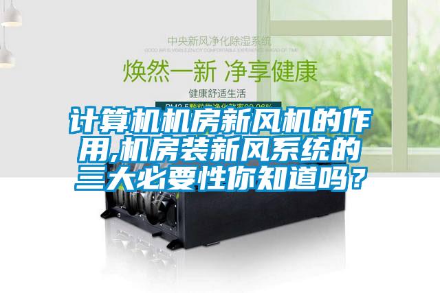 計算機機房新風機的作用,機房裝新風系統的三大必要性你知道嗎？