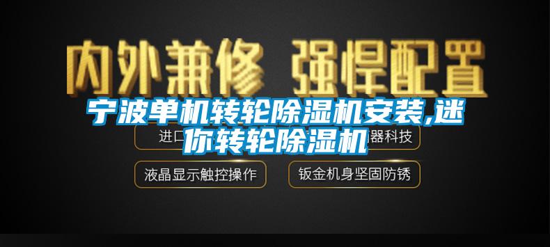 寧波單機轉輪除濕機安裝,迷你轉輪除濕機