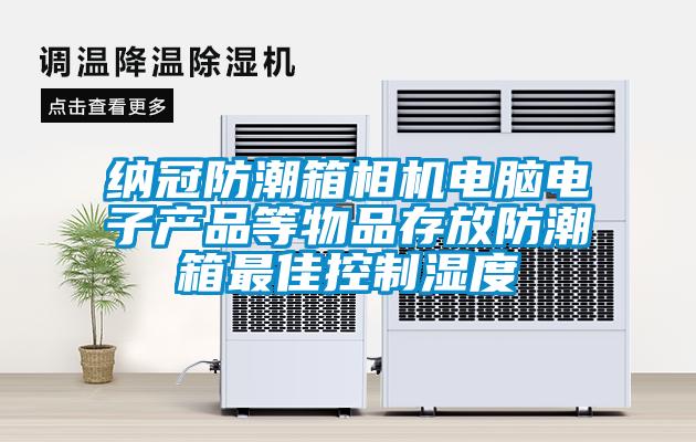 納冠防潮箱相機電腦電子產品等物品存放防潮箱最佳控制濕度