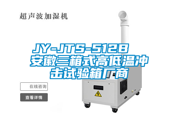 JY-JTS-512B  安徽三箱式高低溫沖擊試驗箱廠商