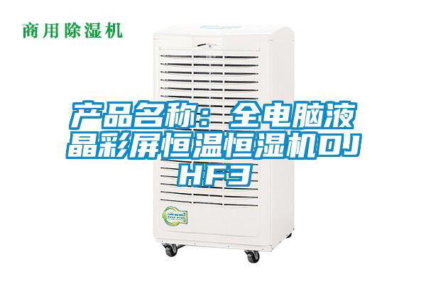 產品名稱：全電腦液晶彩屏恒溫恒濕機DJHF3