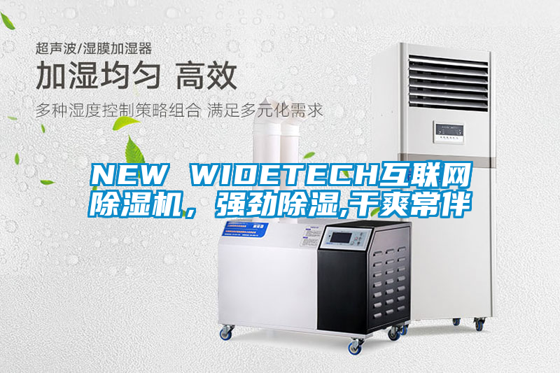 NEW WIDETECH互聯網除濕機，強勁除濕,干爽常伴