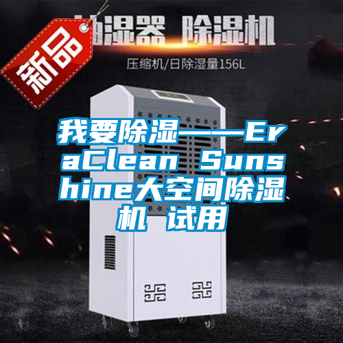 我要除濕——EraClean Sunshine大空間除濕機 試用