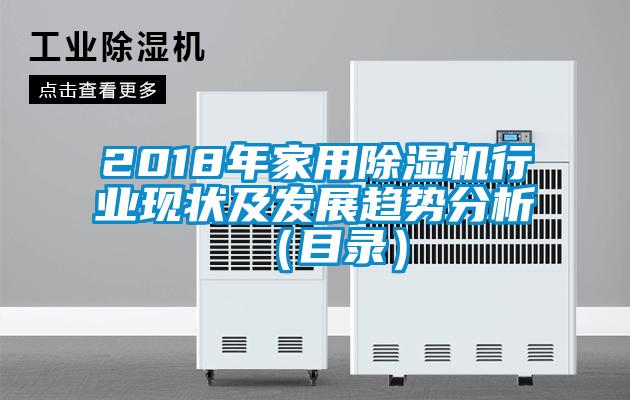 2018年家用除濕機行業現狀及發展趨勢分析（目錄）