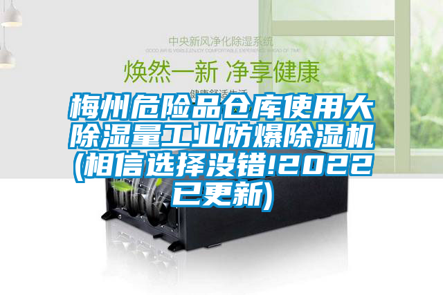 梅州危險品倉庫使用大除濕量工業防爆除濕機(相信選擇沒錯!2022已更新)