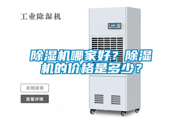 除濕機哪家好？除濕機的價格是多少？