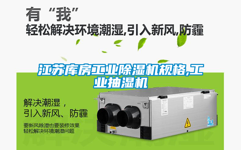 江蘇庫房工業除濕機規格,工業抽濕機