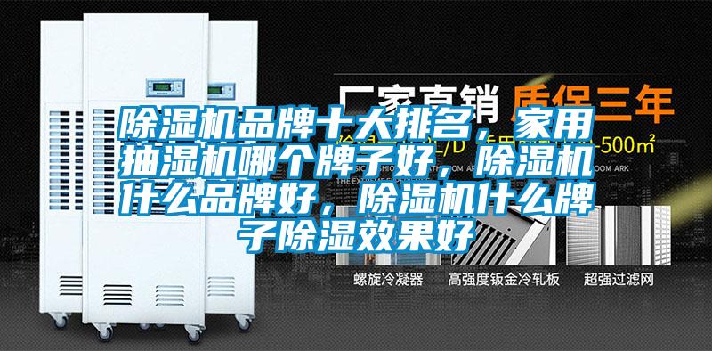 除濕機品牌十大排名，家用抽濕機哪個牌子好，除濕機什么品牌好，除濕機什么牌子除濕效果好