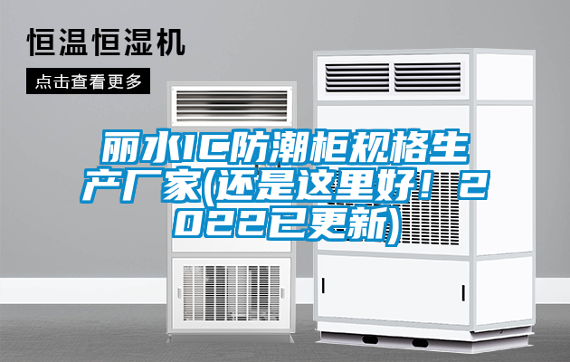 麗水IC防潮柜規格生產廠家(還是這里好！2022已更新)