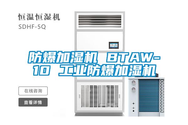 防爆加濕機 BTAW-10 工業防爆加濕機