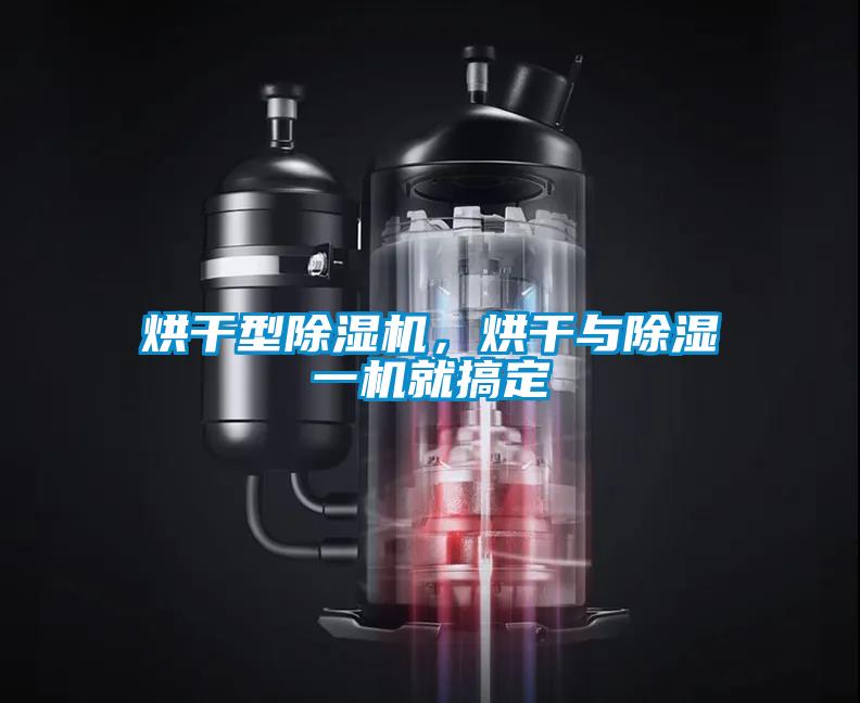 烘干型除濕機，烘干與除濕一機就搞定