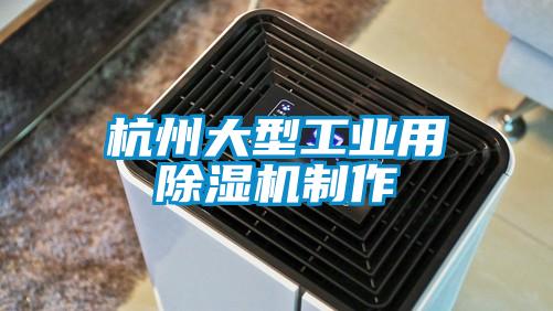 杭州大型工業用除濕機制作