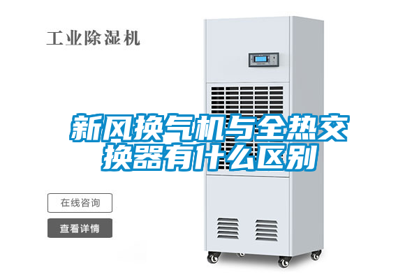 新風換氣機與全熱交換器有什么區別