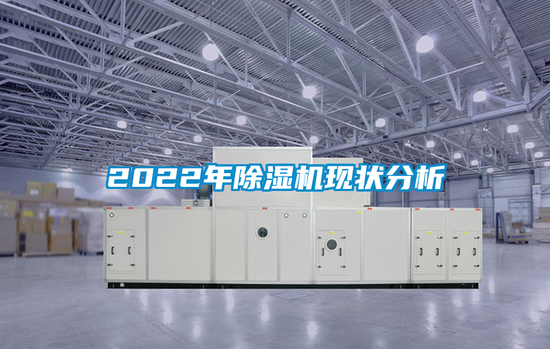 2022年除濕機現狀分析