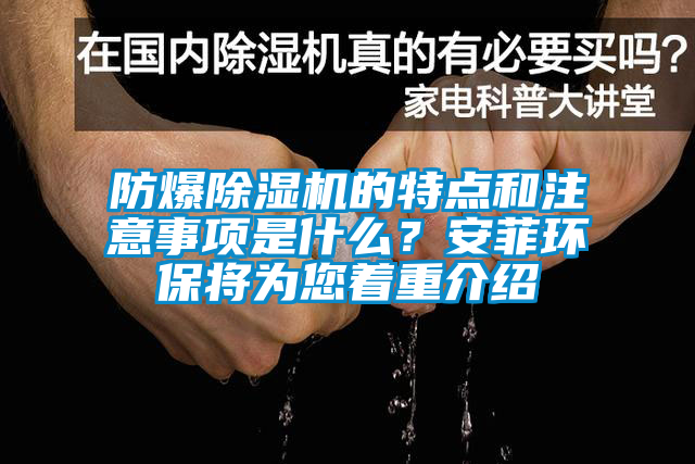 防爆除濕機的特點和注意事項是什么？安菲環保將為您著重介紹