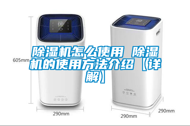 除濕機怎么使用 除濕機的使用方法介紹【詳解】