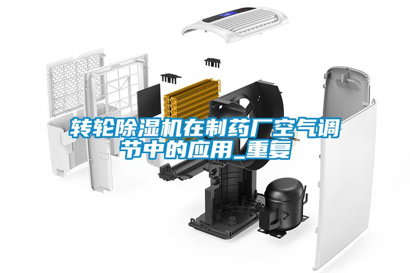 轉輪除濕機在制藥廠空氣調節中的應用_重復