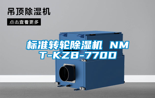 標準轉輪除濕機 NMT-KZB-770D