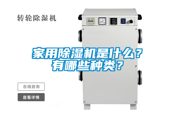 家用除濕機是什么？有哪些種類？