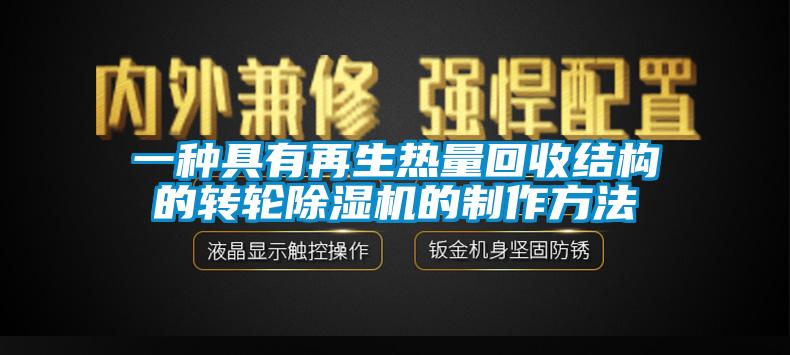 一種具有再生熱量回收結構的轉輪除濕機的制作方法