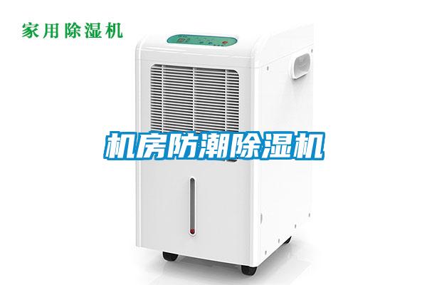 機房防潮除濕機