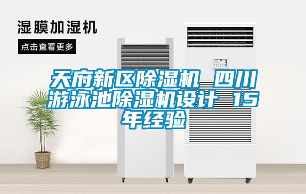 天府新區除濕機 四川游泳池除濕機設計 15年經驗