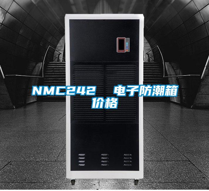 NMC242  電子防潮箱價格