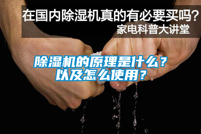 除濕機的原理是什么？以及怎么使用？