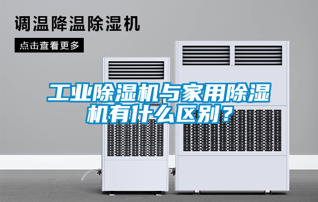 工業除濕機與家用除濕機有什么區別？