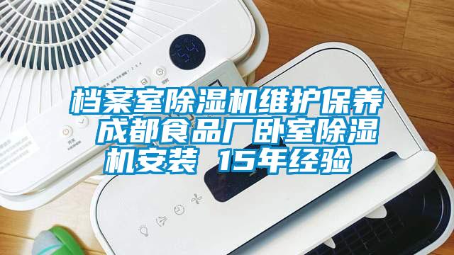 檔案室除濕機維護保養 成都食品廠臥室除濕機安裝 15年經驗