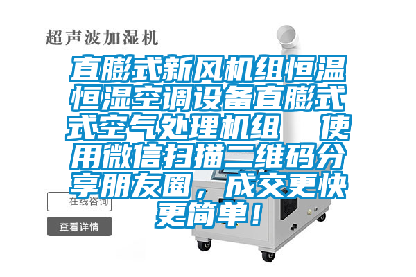 直膨式新風機組恒溫恒濕空調設備直膨式式空氣處理機組  使用微信掃描二維碼分享朋友圈，成交更快更簡單！