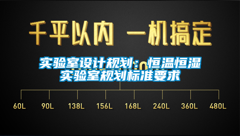 實驗室設計規劃：恒溫恒濕實驗室規劃標準要求