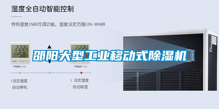 邵陽大型工業移動式除濕機