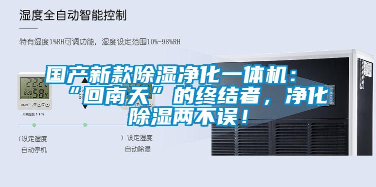 國產新款除濕凈化一體機：“回南天”的終結者，凈化除濕兩不誤！