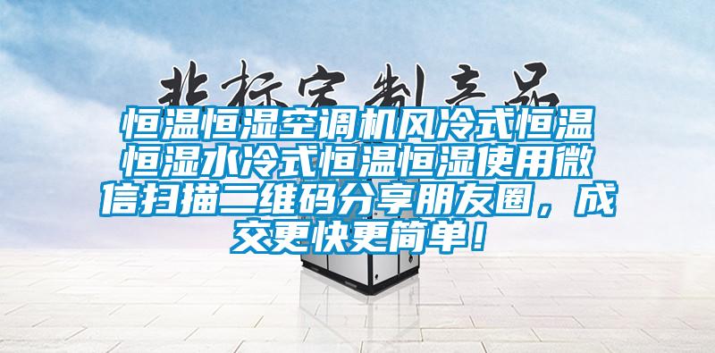 恒溫恒濕空調機風冷式恒溫恒濕水冷式恒溫恒濕使用微信掃描二維碼分享朋友圈，成交更快更簡單！